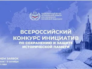 Нижегородцы могут подать заявки на Всероссийский конкурс инициатив по сохранению и защите исторической памяти